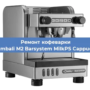 Замена мотора кофемолки на кофемашине La Cimbali M2 Barsystem MilkPS Cappuccino в Ижевске